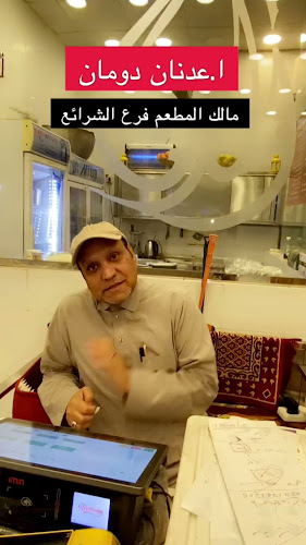 مطعم الدومان للكباب الميرو