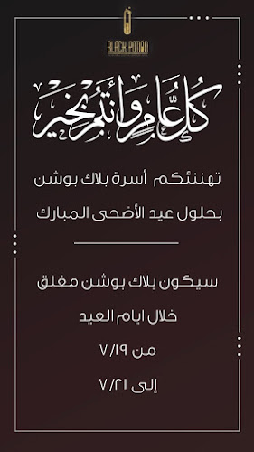 بلاك بوشن - جدة