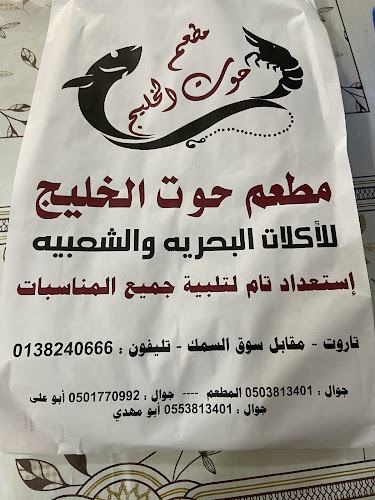 Comentarii opinii despre مطعم حوت الخليج