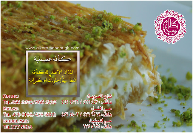 حلويات الكرامة - الضيافة