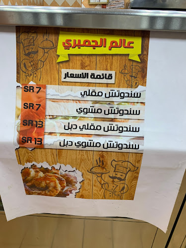 عالم الجمبري