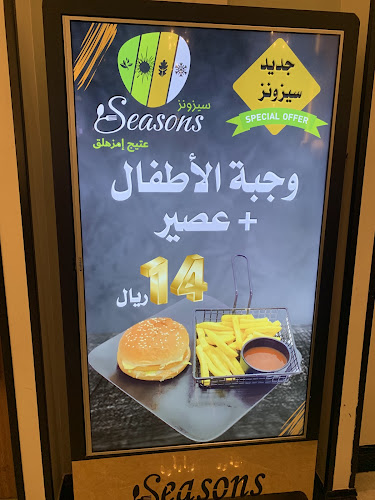 Seasons - مطعم سيزونز - حفر الباطن