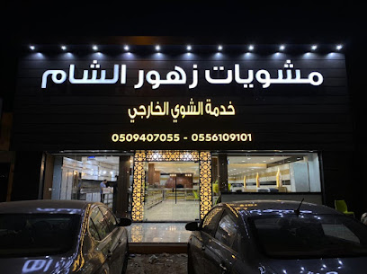 مشويات زهور الشام