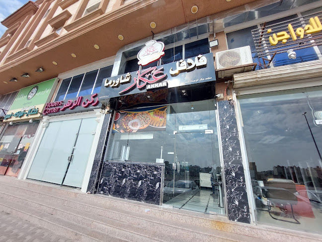 فلافل شاورما معجنات عكار - الدمام