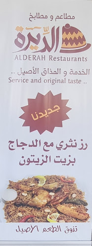 مطاعم ومطابخ الديرة - بريدة