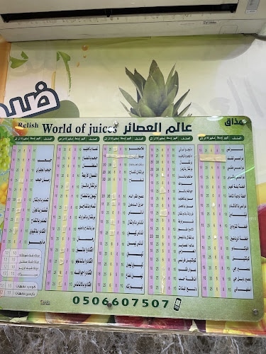 عالم العصائر - بلجرشي