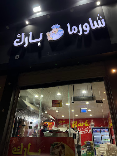 شاورما بارك - الضيافة