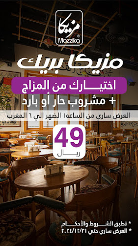 قهوة مزيكا | Mazzika Coffee - الضيافة