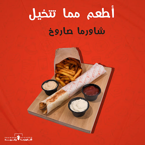 شاورما رغيد - جدة