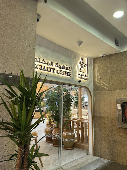 لحظة كيف للقهوة المختصة أبراج زمزم