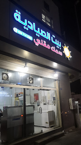 بيت الصيادية