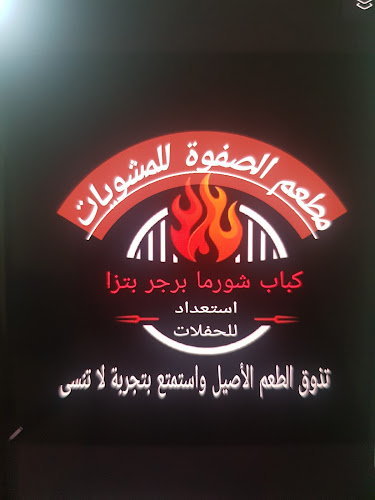 مطعم الصفوة للمشويات - الضيافة