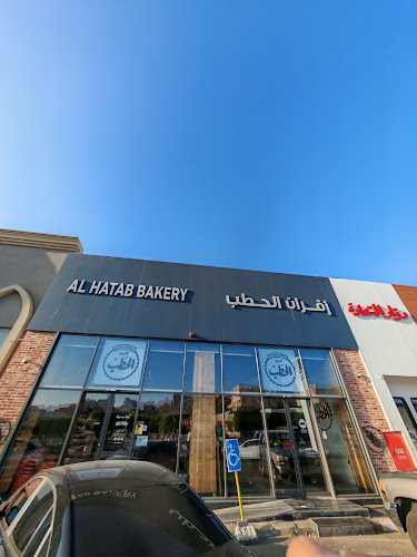 AlHatab Bakery | أفران الحطب - أبها