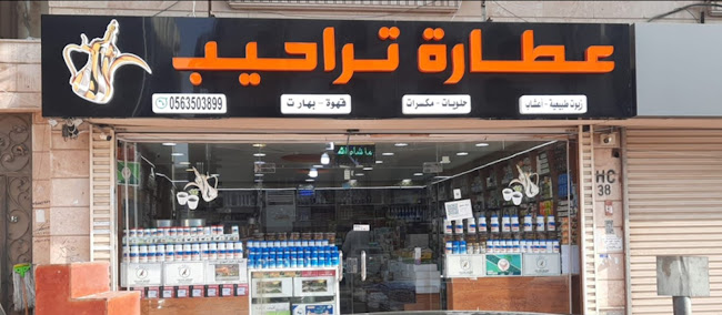 Opinii despre عطارة تراحيب حي المروه în جدة - الضيافة