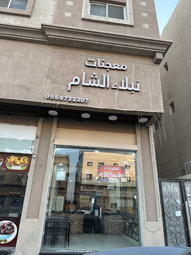 معجنات نبلاء الشام - الدمام