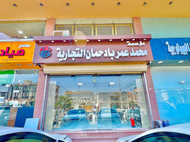 مؤسسة محمد عمر بادحمان التجارية فرع النزهة