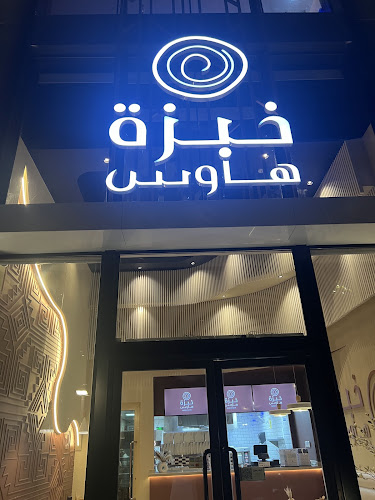 خبزة هاوس - الضيافة