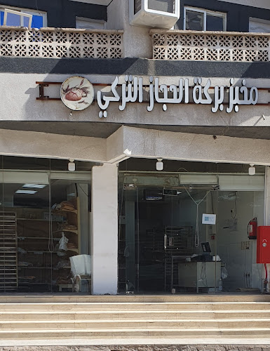 فرن بركة الحجاز للعيش التركي