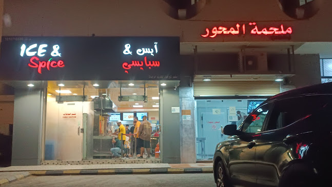 Ice & Spice - الضيافة