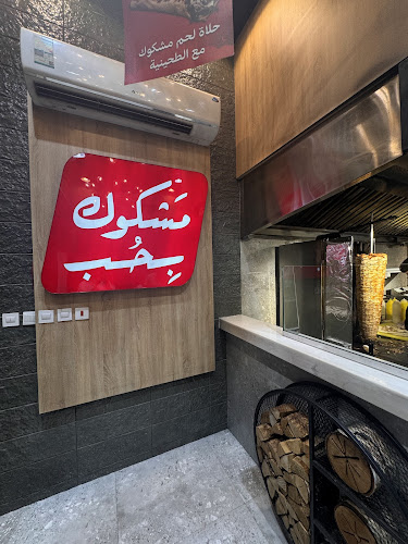 Comentarii opinii despre مشكوك بحب فرع الدمام