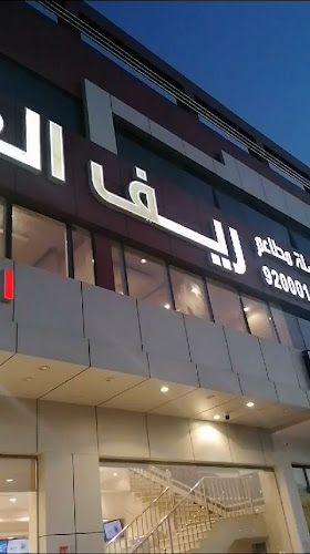 Opinii despre ريف العرب | الهجرة în المدينة المنورة - الضيافة