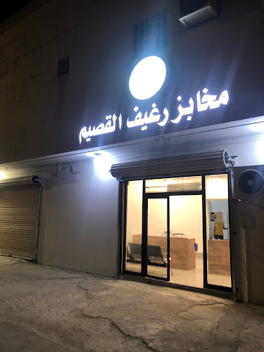 مخابز وحلويات رغيف القصيم