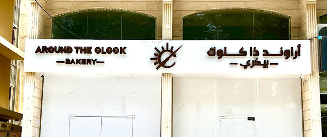Around The Clock Bakery