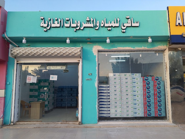 ساقي للمياه والمشروبات الغازية