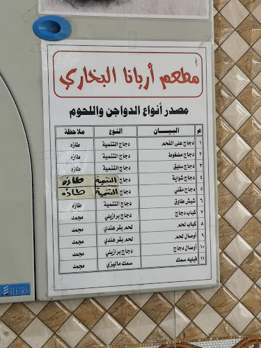 مطعم آريانا البخاري