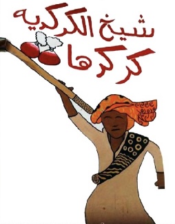 كركدها (شيخ الكركدية ) - الضيافة