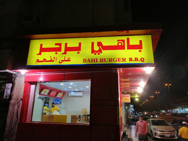 باهي برجر - جدة