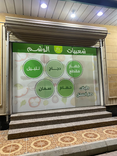 شعبيات الوشم - الدمام