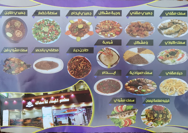 مطعم العوائل المينا للأسماك للمأكولات البحرية ينبع Mina Seafood Restaurent