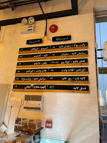 محمصة ومقهى حزام البن