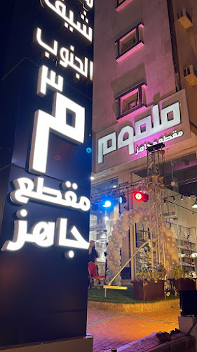 Malmom | ملموم مقطع وجاهز