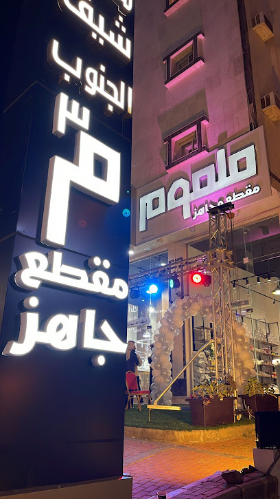 Malmom | ملموم مقطع وجاهز