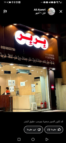 بربر للمعجنات الصفا - جدة