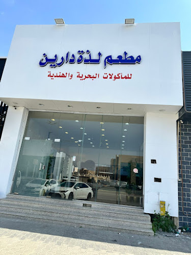 Opinii despre مطعم لذة دارين للمأكولات البحرية و الهندية în حفر الباطن - الضيافة