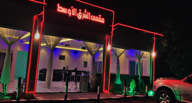 مقهي شيشة ومعسلات الشرق الأوسط