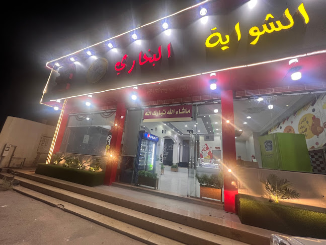 مطعم حجاز الرز البخاري