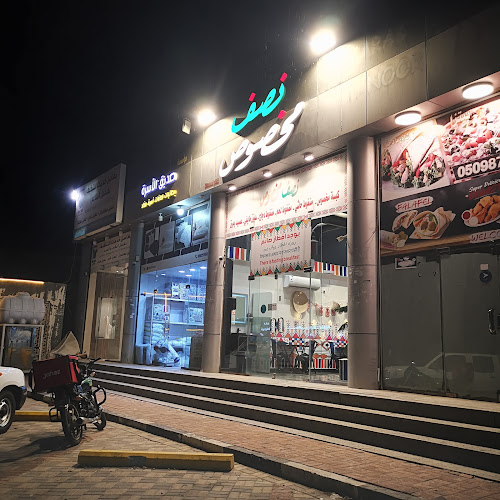 مطعم نصف مخصوص - الدمام