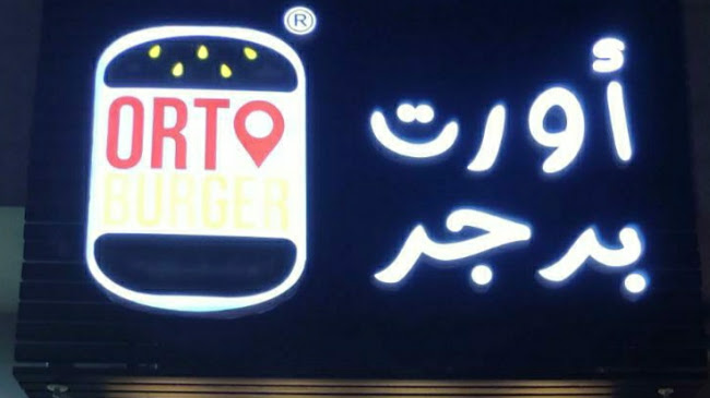 Comentarii opinii despre Ort Burger اورت برجر