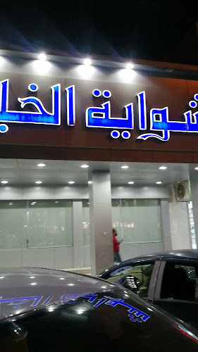 مطعم شواية الخليج - الرياض