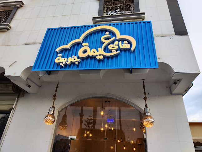 Comentarii opinii despre شاي غيمة جنوبية