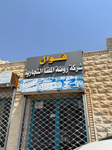 فوال شركة روضة الملقا التجارية - الضيافة