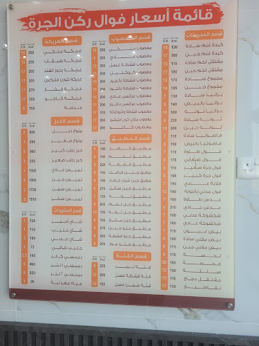 فول ركن الجرة للأكلات الشعبيه