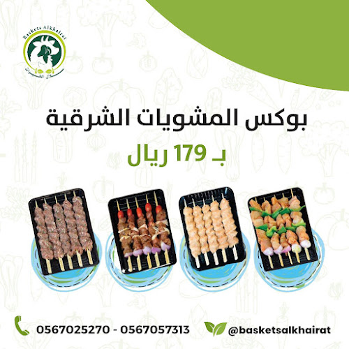 سلال الخيرات