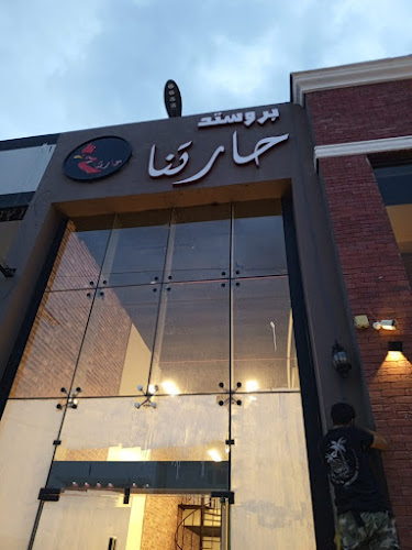 بروستد حارتنا 3