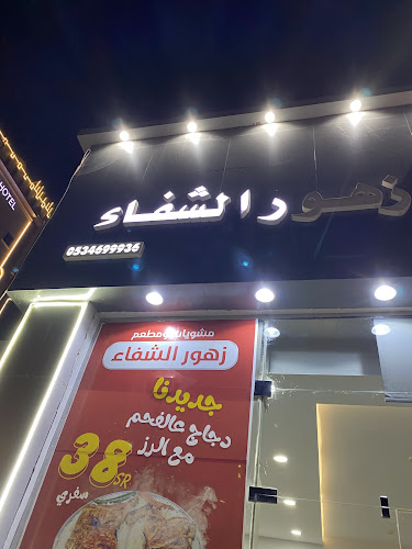 مطعم زهور الشفاء