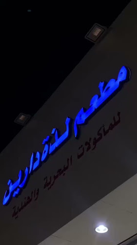 Opinii despre مطعم لذة دارين للمأكولات البحرية و الهندية în حفر الباطن - الضيافة